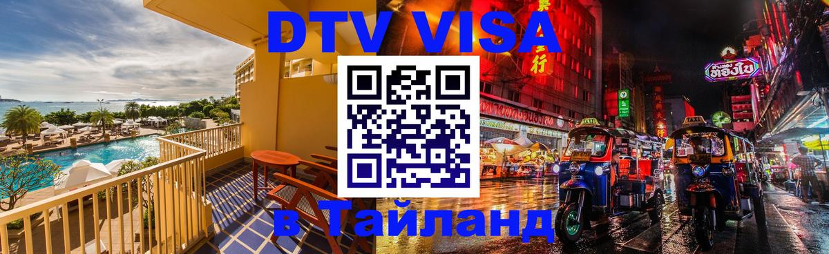 DTV Visa Thailand — прайс и условия, виза без дополнительных документов - Невинномысск  19.11.2025 