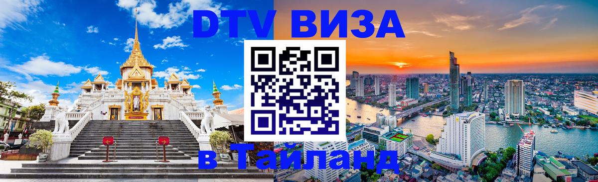 DTV Виза в Тайланд для россиян 
