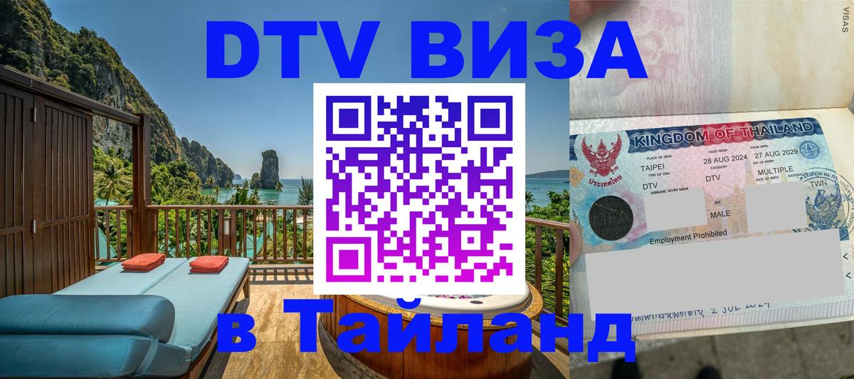 VISA в Тайланд для удалёнщиков Невинномысск 